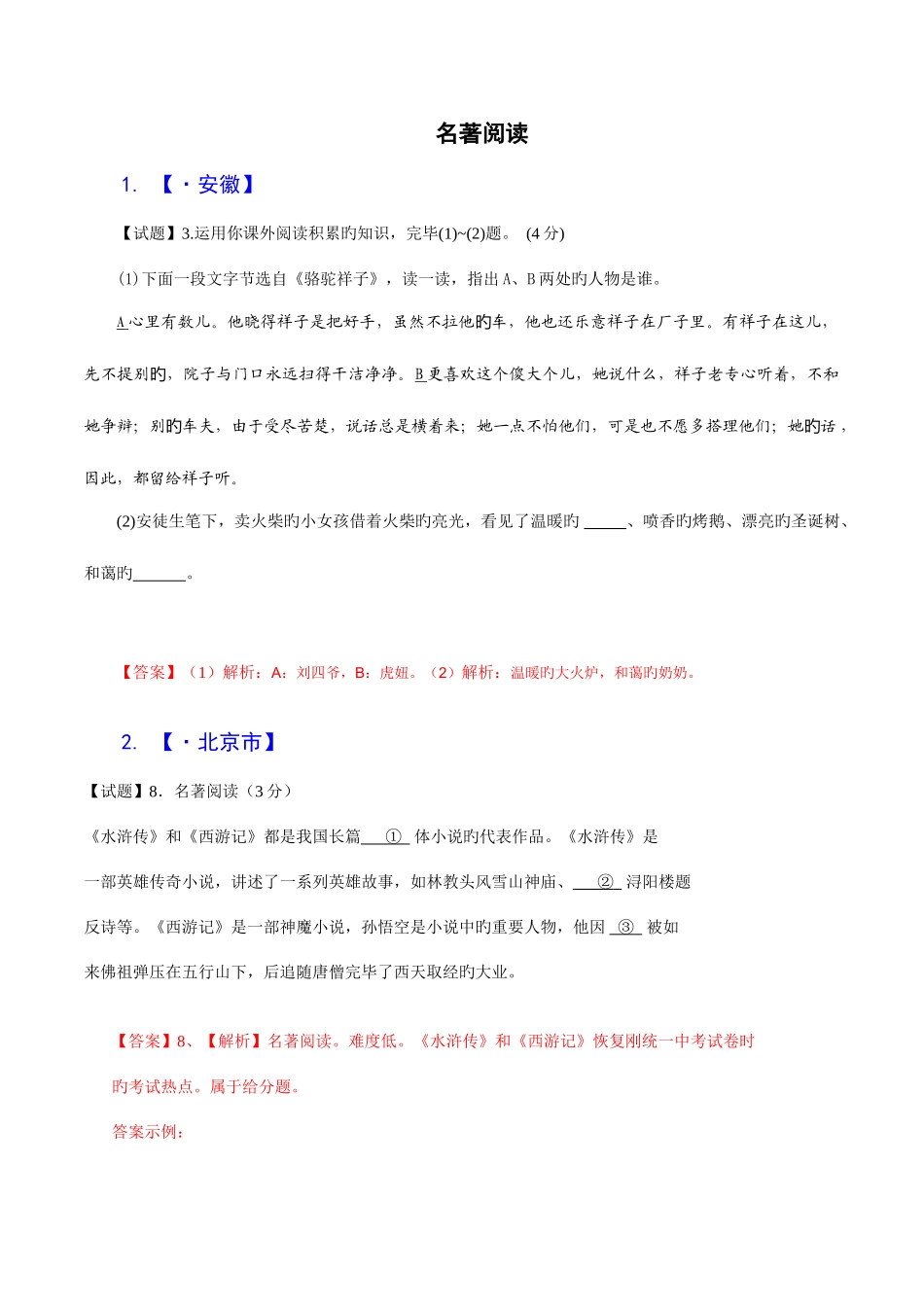 2025年全国各地中考语文真题分类汇编名著阅读合集_第1页