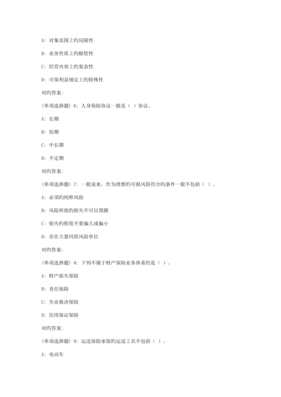 2025年北理工秋学期保险学在线作业_第2页