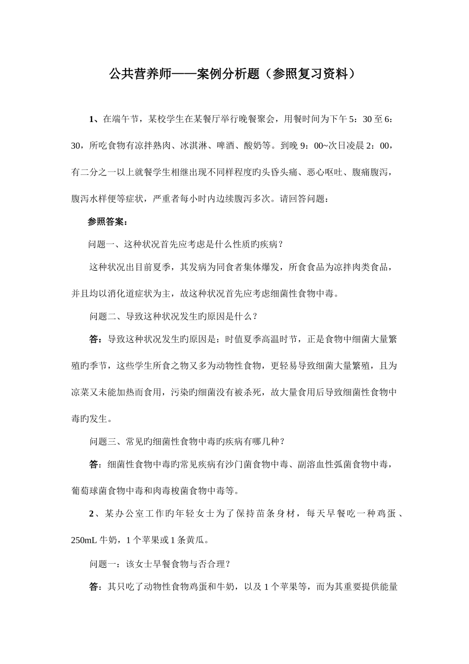 2025年公共营养师案例分析题_第1页