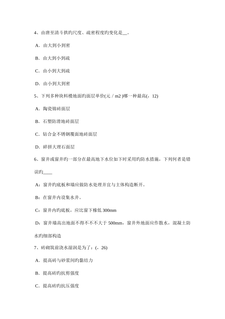 2025年北京一级建筑师建筑结构建筑力学考试试题_第2页