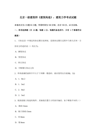 2025年北京一级建筑师建筑结构建筑力学考试试题