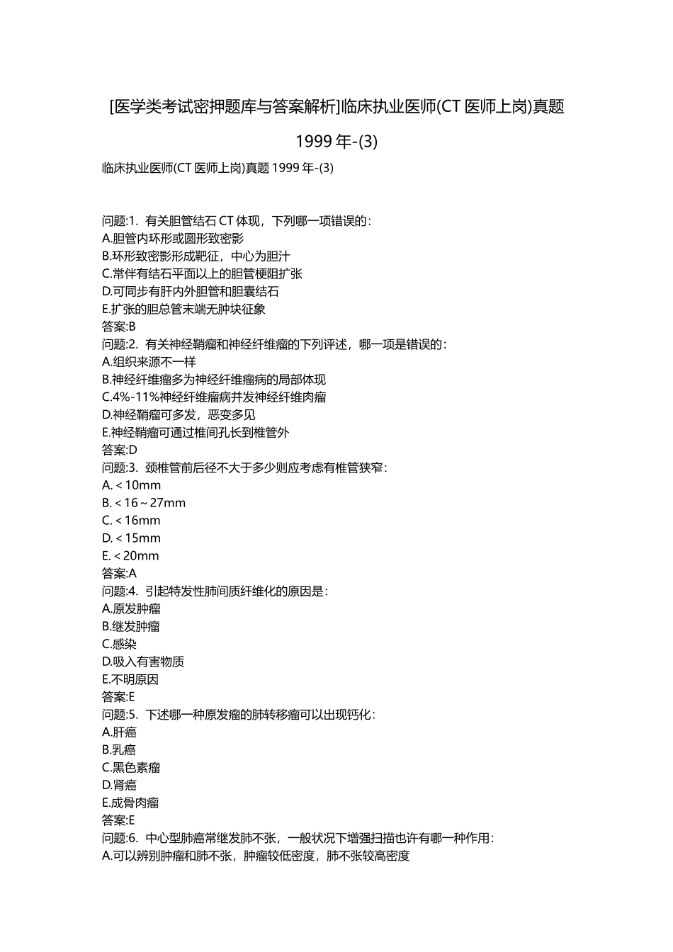 2025年医学类考试密押题库与答案解析临床执业医师CT医师上岗真题1999年_第1页