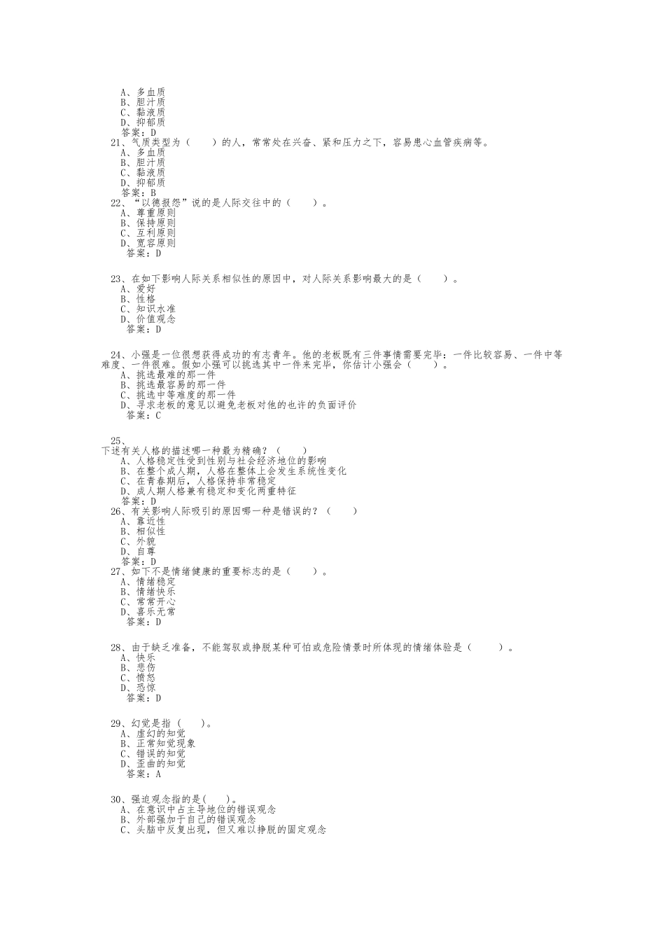 2025年专业技术人员心理健康与心理调适考试题库_第3页