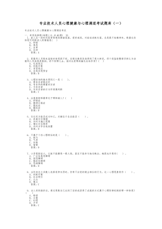 2025年专业技术人员心理健康与心理调适考试题库