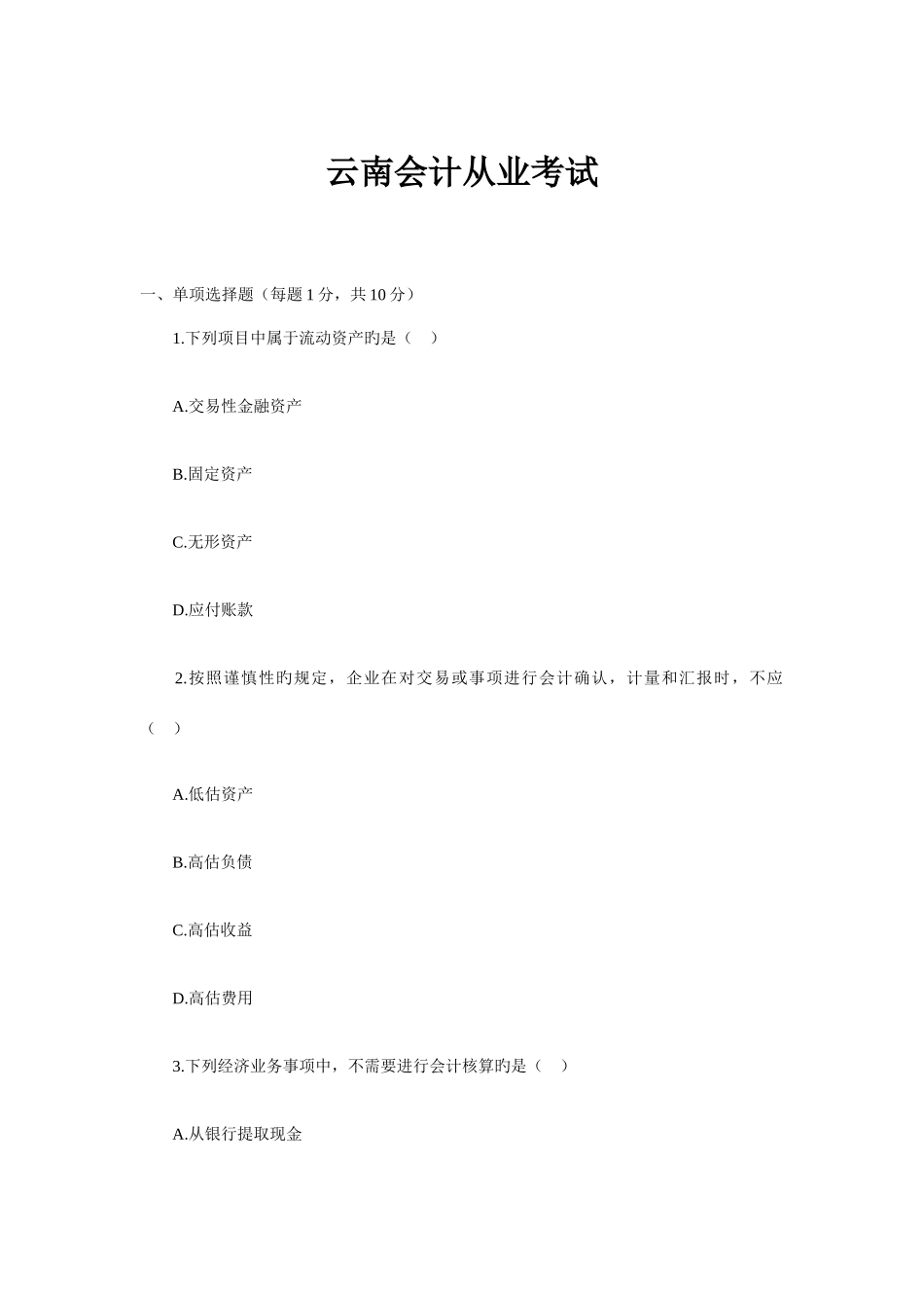 2025年会计从业考试_第1页