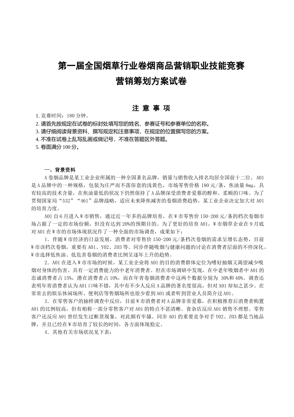 2025年竞赛策划方案试卷正文_第1页