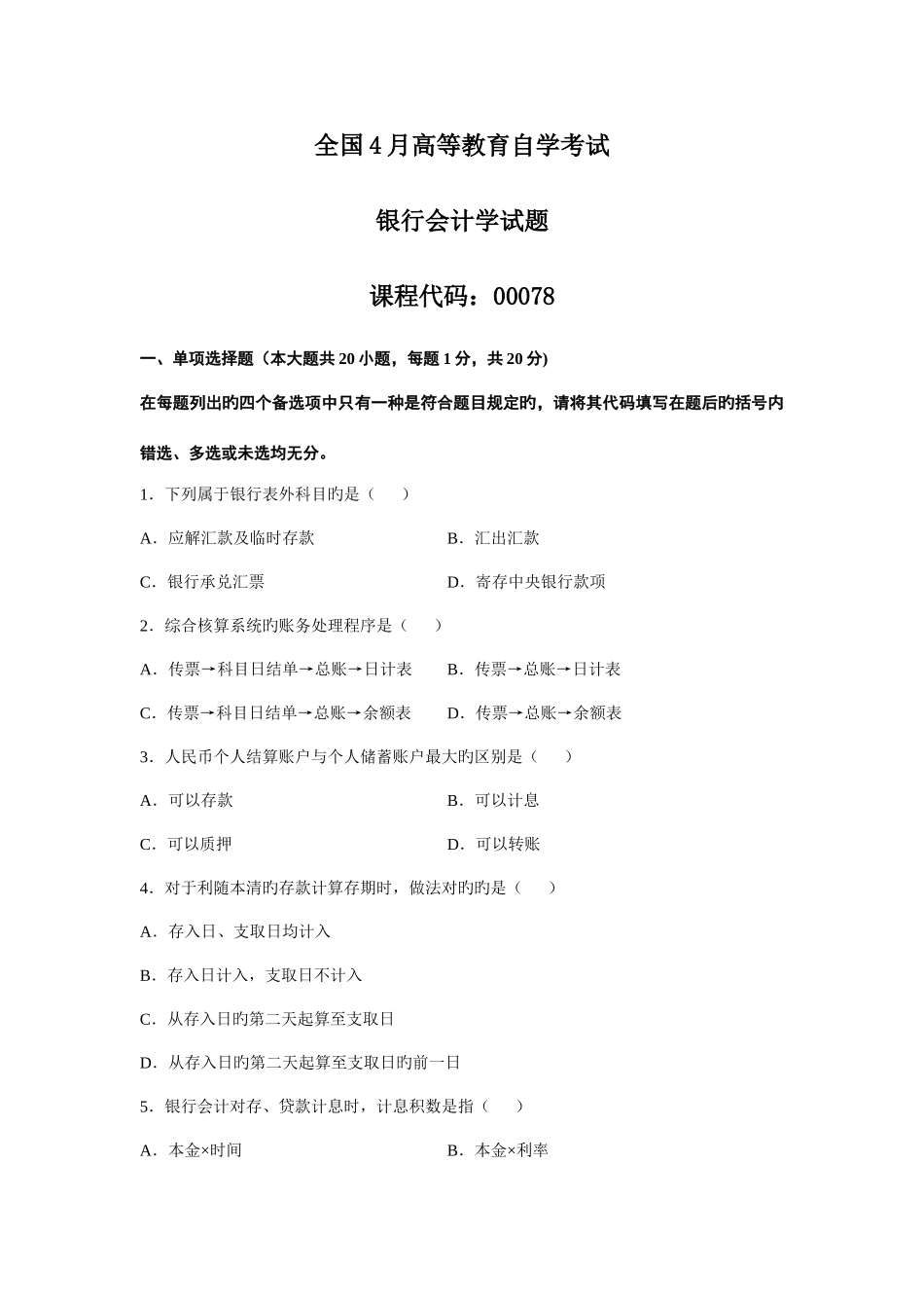 2025年全国自考银行会计学真题及答案_第1页