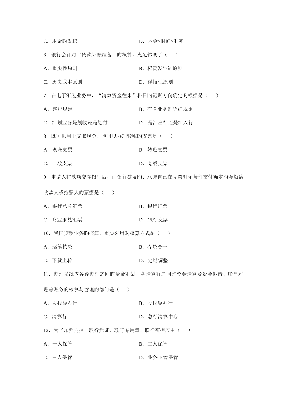 2025年全国自考银行会计学真题及答案_第2页