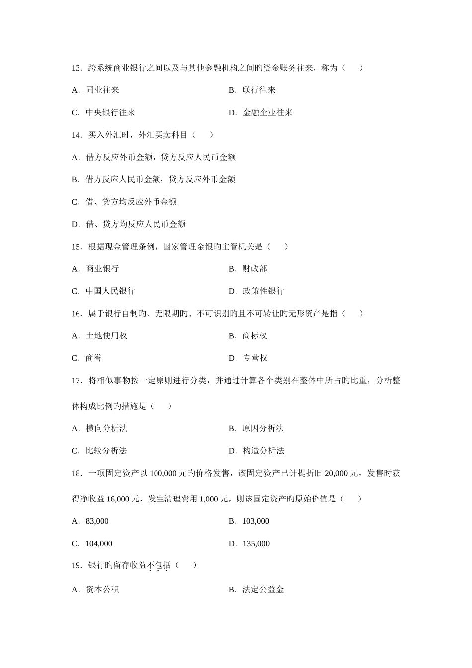 2025年全国自考银行会计学真题及答案_第3页