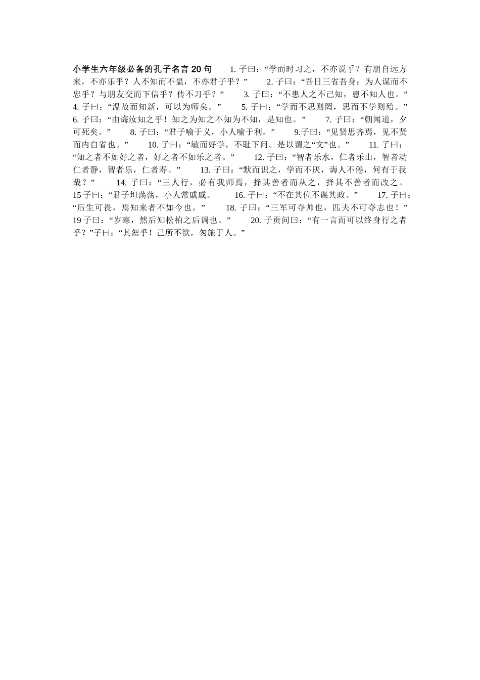 2025年小学生六年级的孔子名言20句_第1页