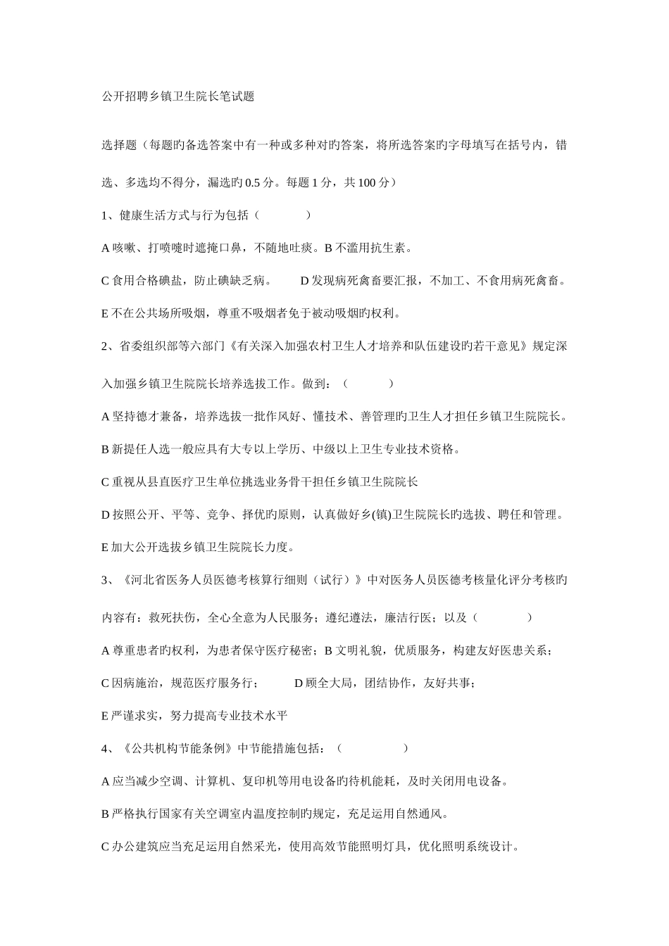 2025年公开招聘乡镇卫生院长笔试题_第1页