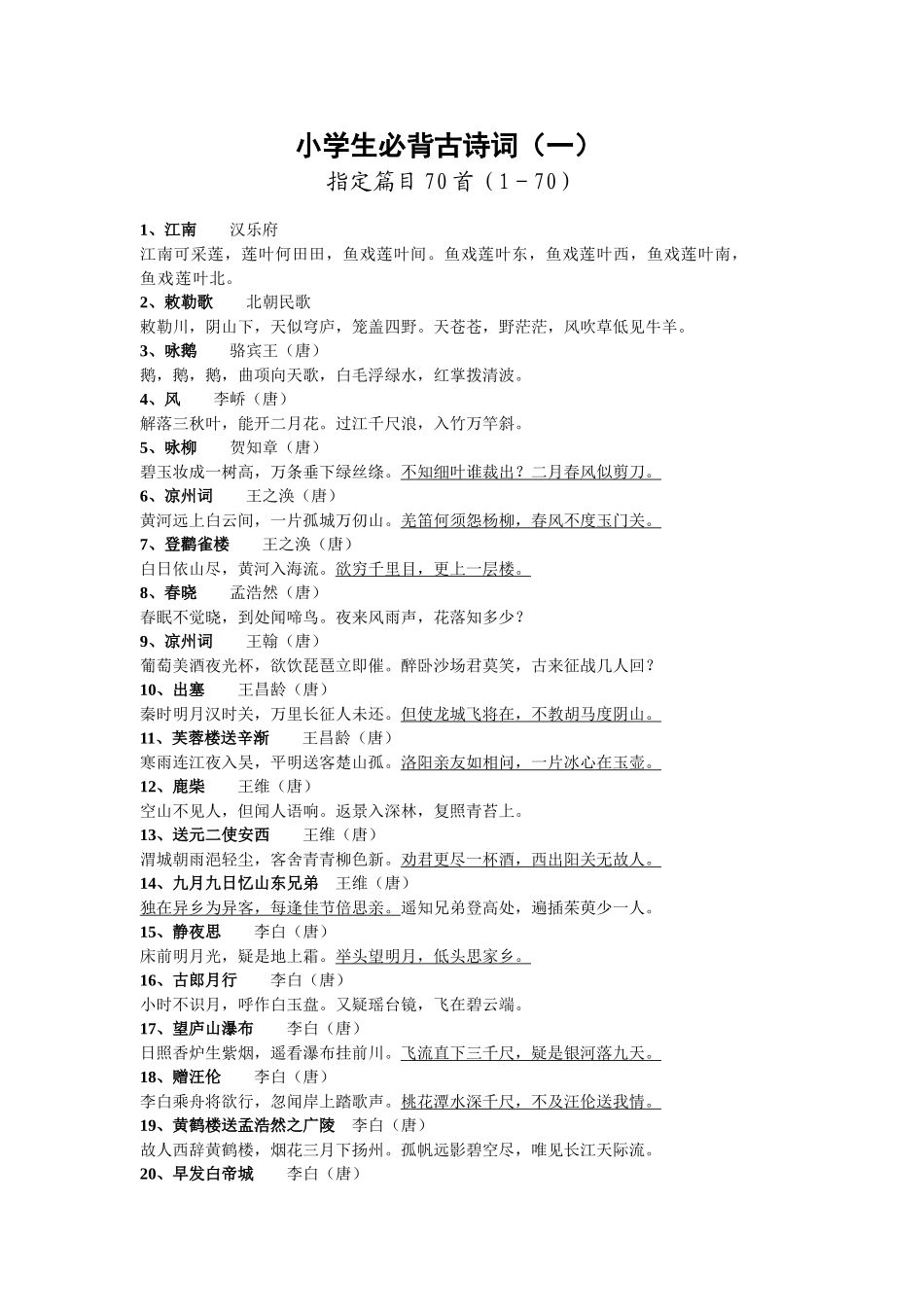 2025年小学生必背古诗词200首_第1页