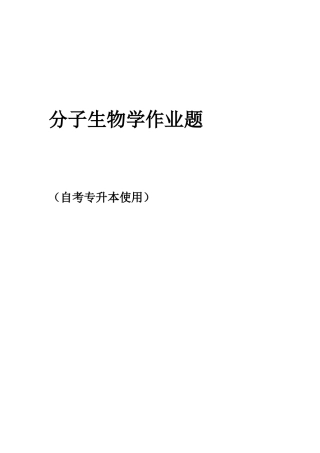 2025年分子生物学作业自考