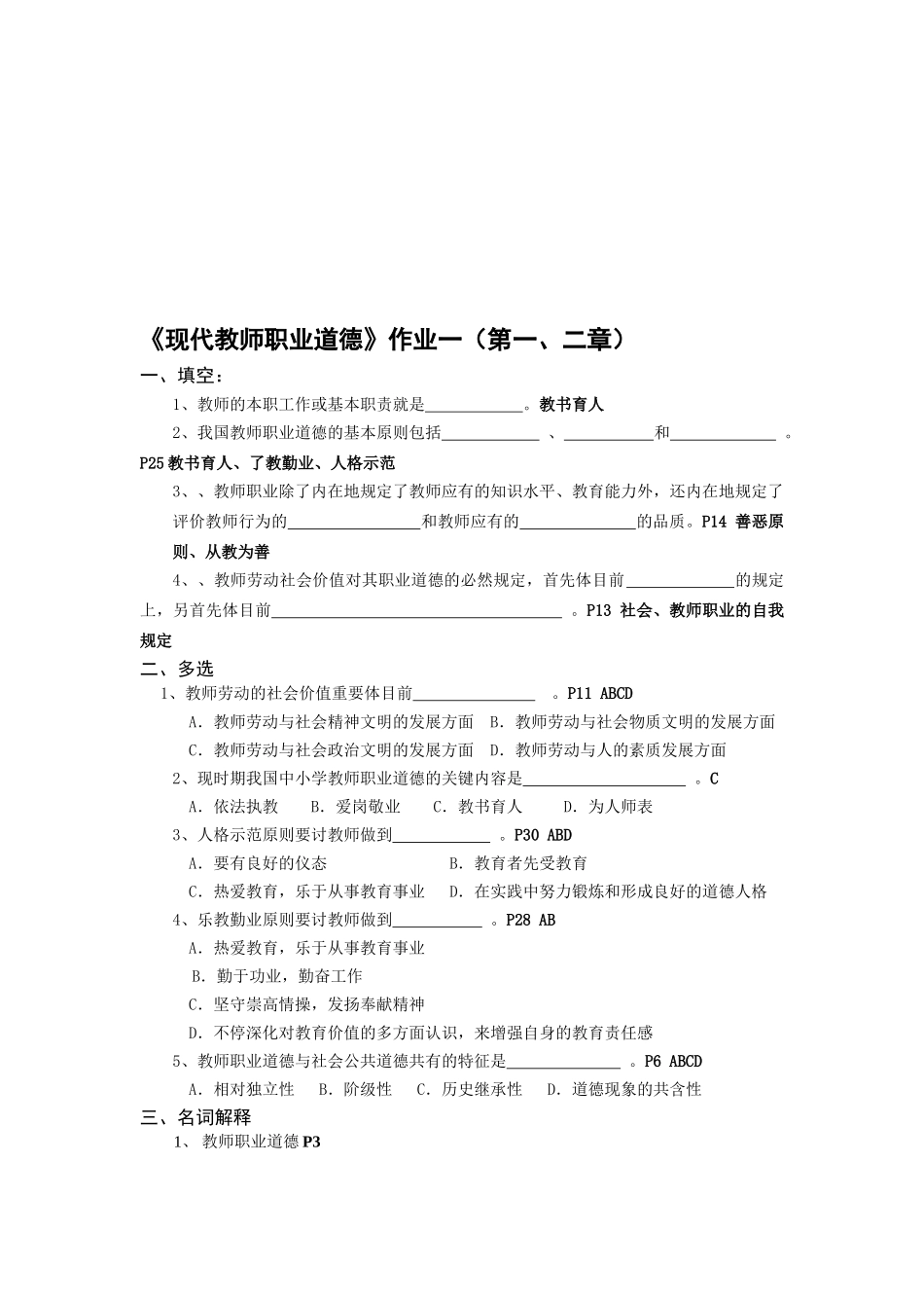 2025年当代教师职业道德形成性考核_第1页