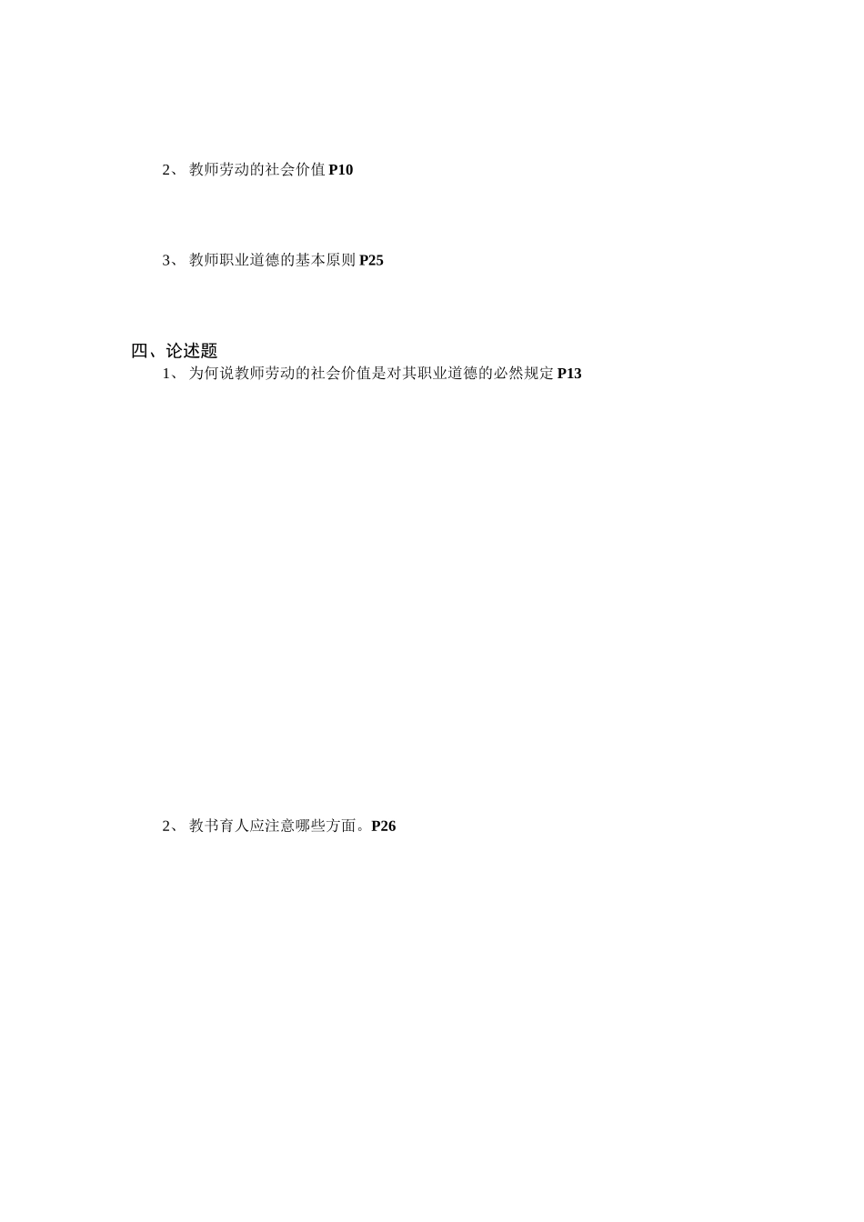 2025年当代教师职业道德形成性考核_第2页