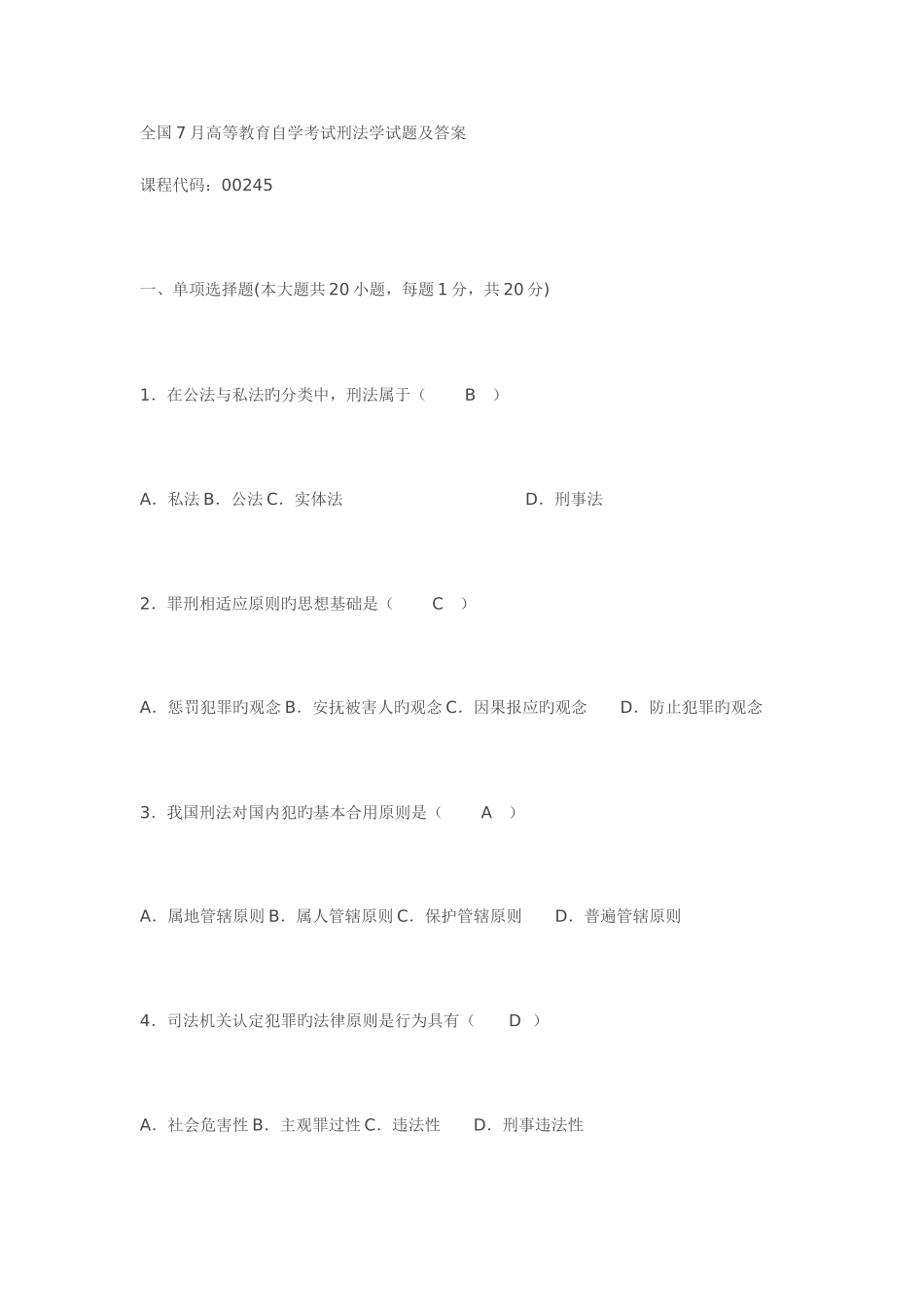 2025年全国7月高等教育自学考试刑法学试题及答案汇编_第1页