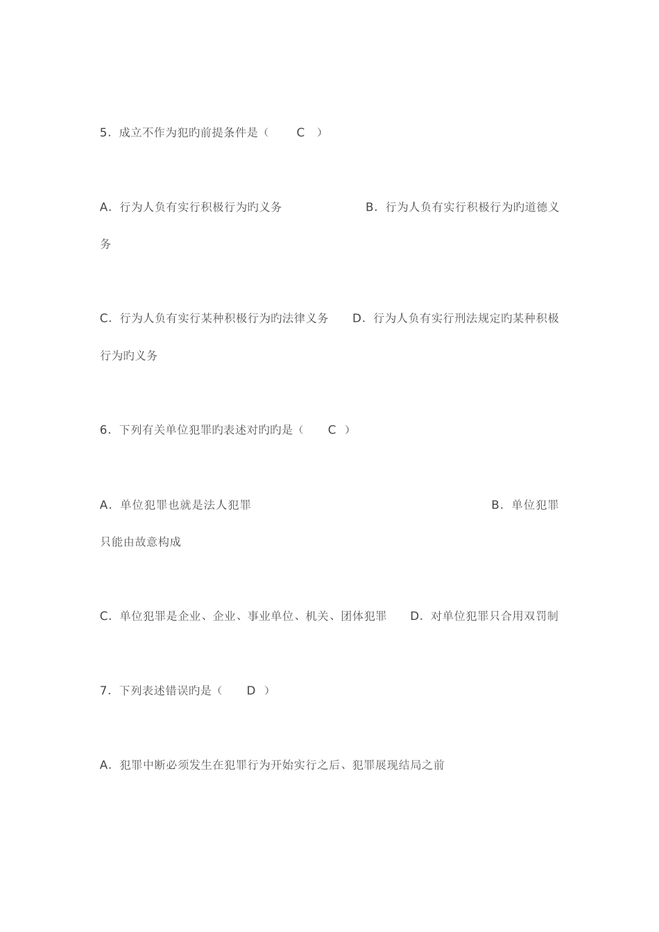 2025年全国7月高等教育自学考试刑法学试题及答案汇编_第2页