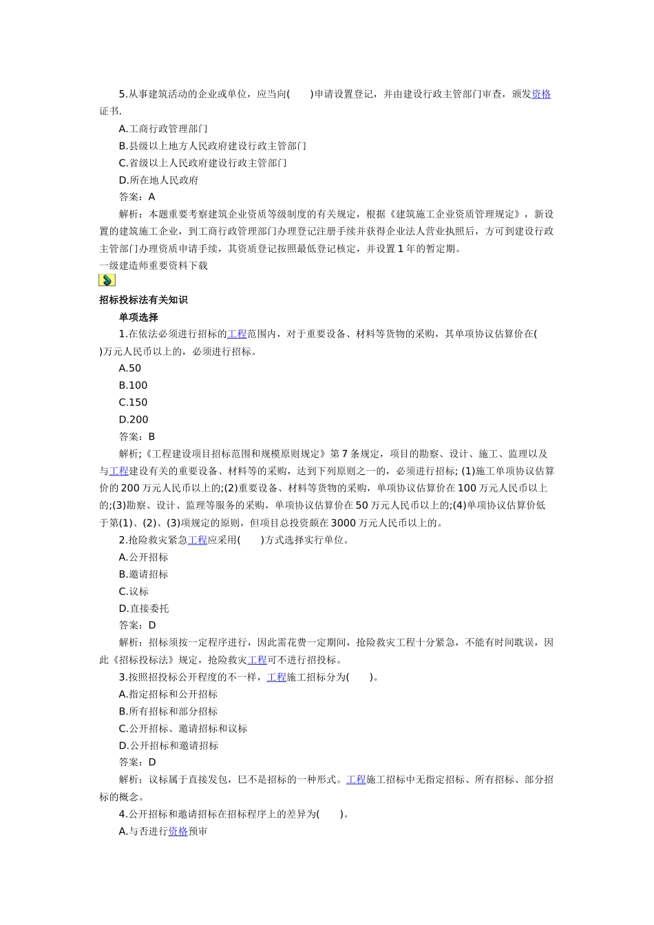 2025年二级建造师建设工程法规重点题精析_第3页