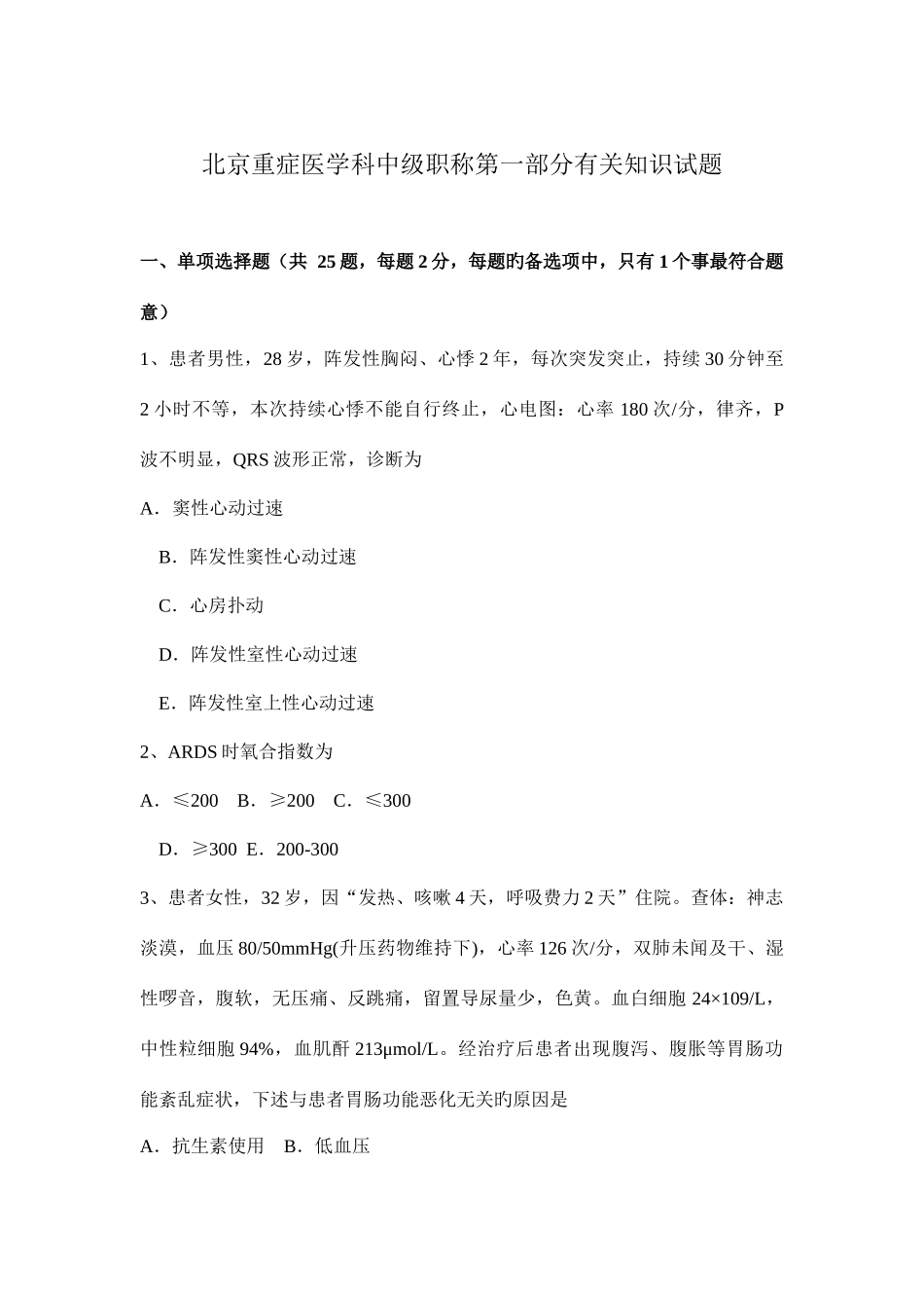 2025年北京重症医学科中级职称第一部分相关知识试题_第1页