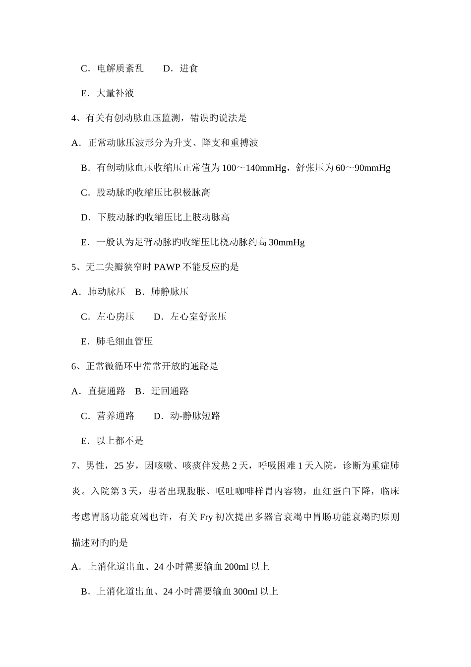 2025年北京重症医学科中级职称第一部分相关知识试题_第2页