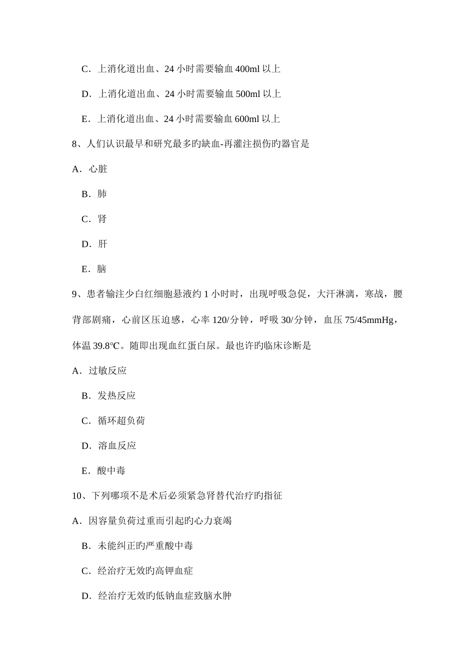 2025年北京重症医学科中级职称第一部分相关知识试题_第3页