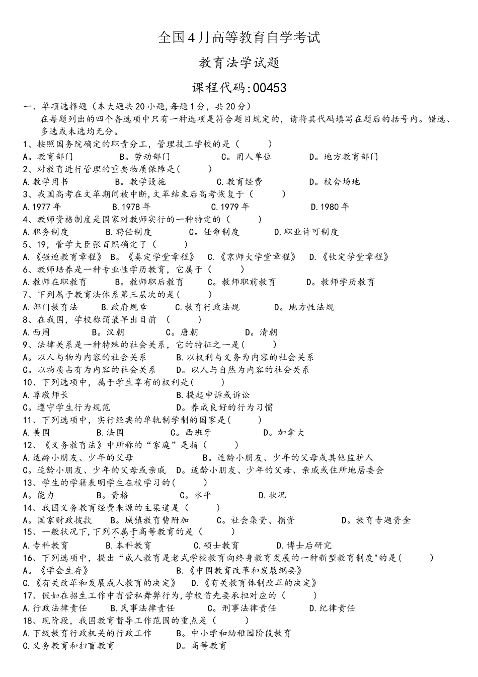 2025年00453教育法学全国4月自考试题_第1页