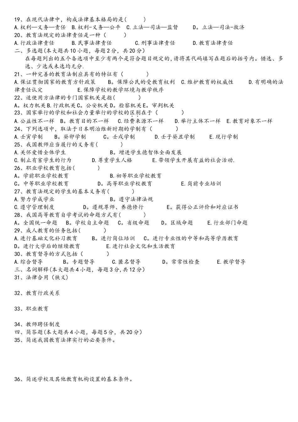 2025年00453教育法学全国4月自考试题_第2页