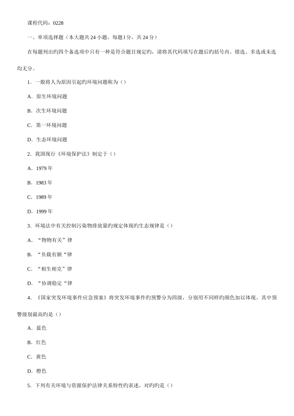 2025年全国10月高等教育自学考试环境与资源保护法学试卷_第1页