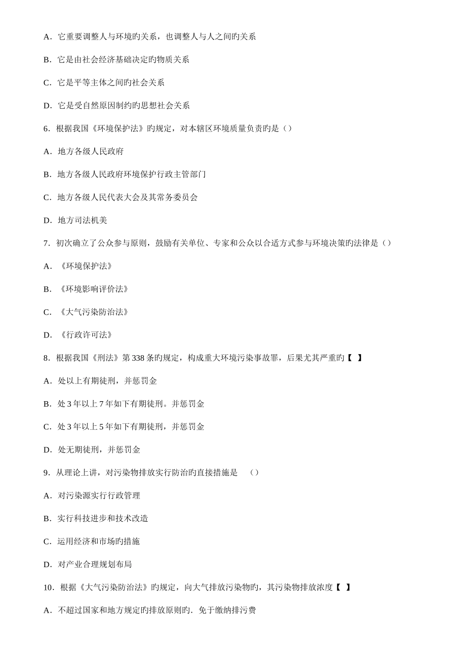 2025年全国10月高等教育自学考试环境与资源保护法学试卷_第2页