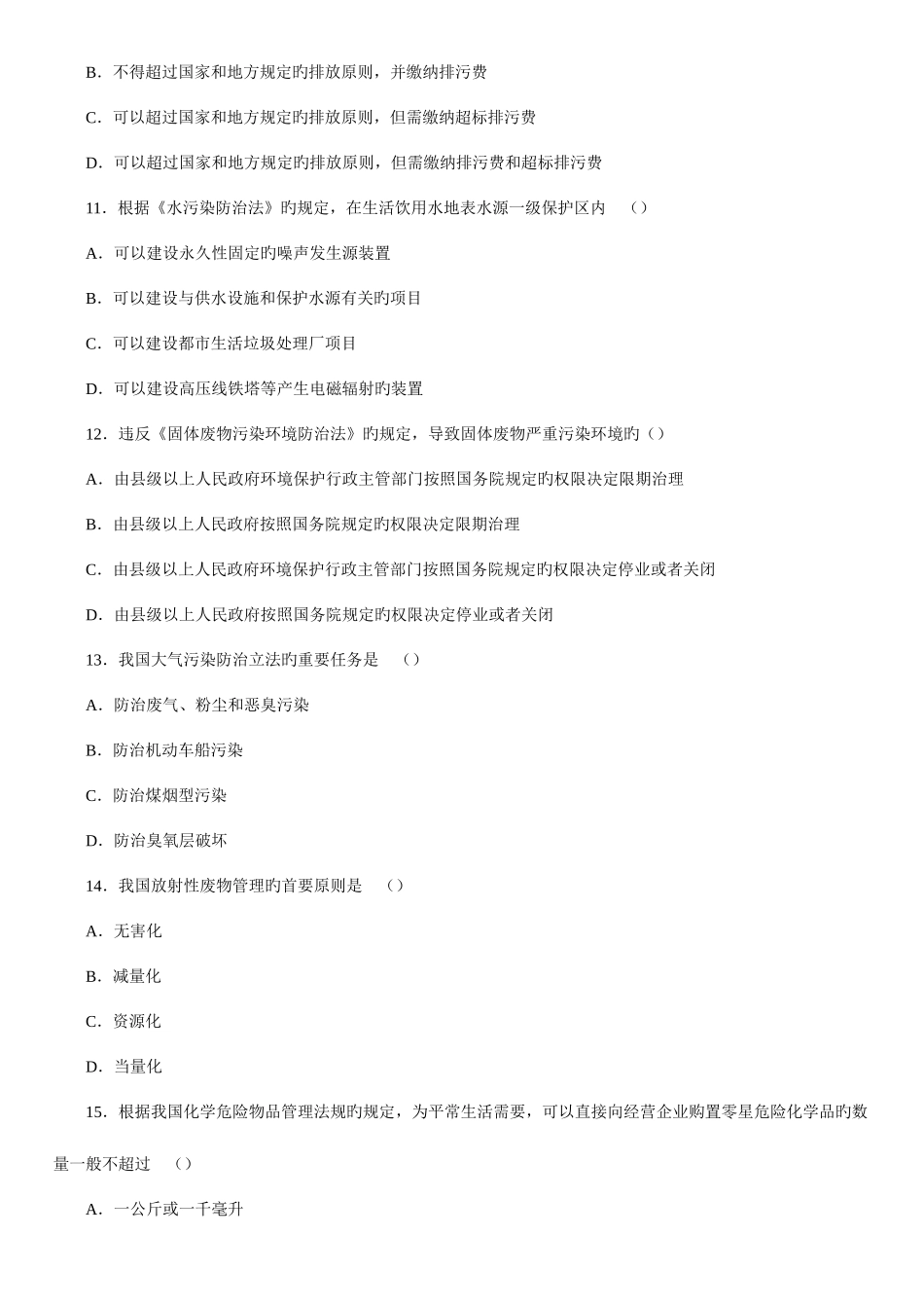2025年全国10月高等教育自学考试环境与资源保护法学试卷_第3页