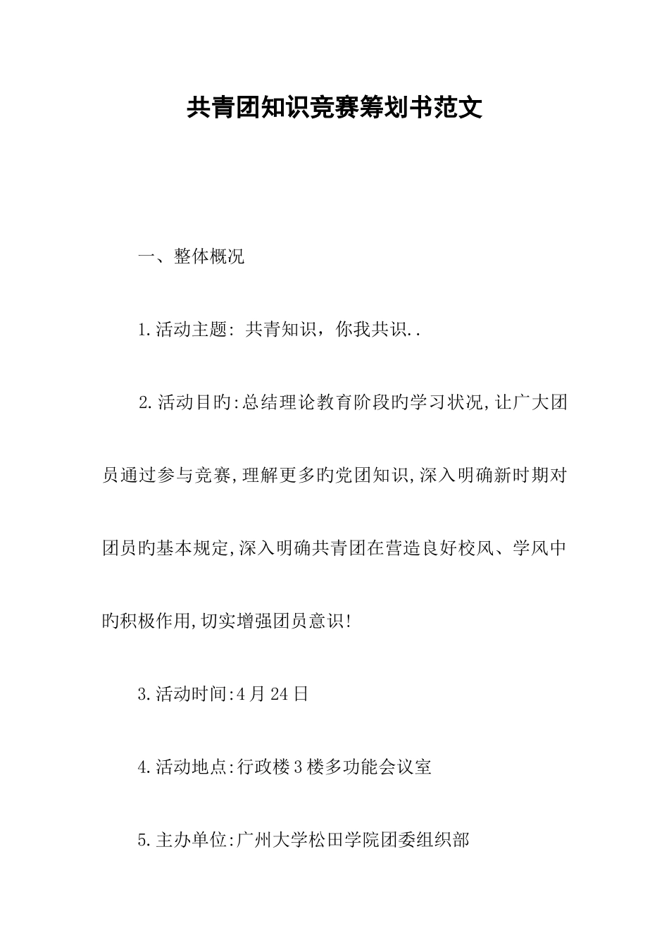 2025年共青团知识竞赛策划书范文_第1页