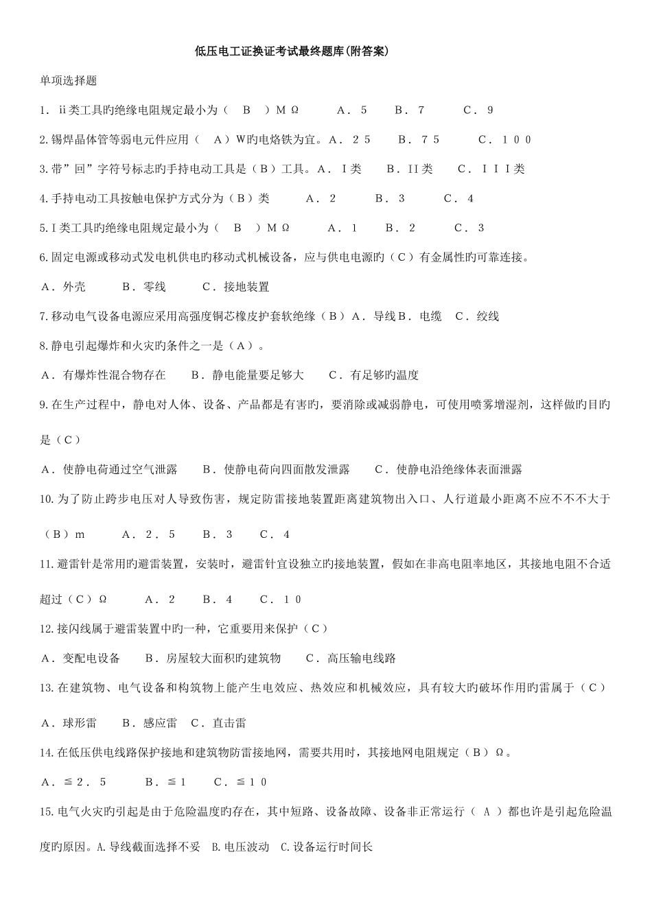 2025年低压电工证换证考题答案_第1页