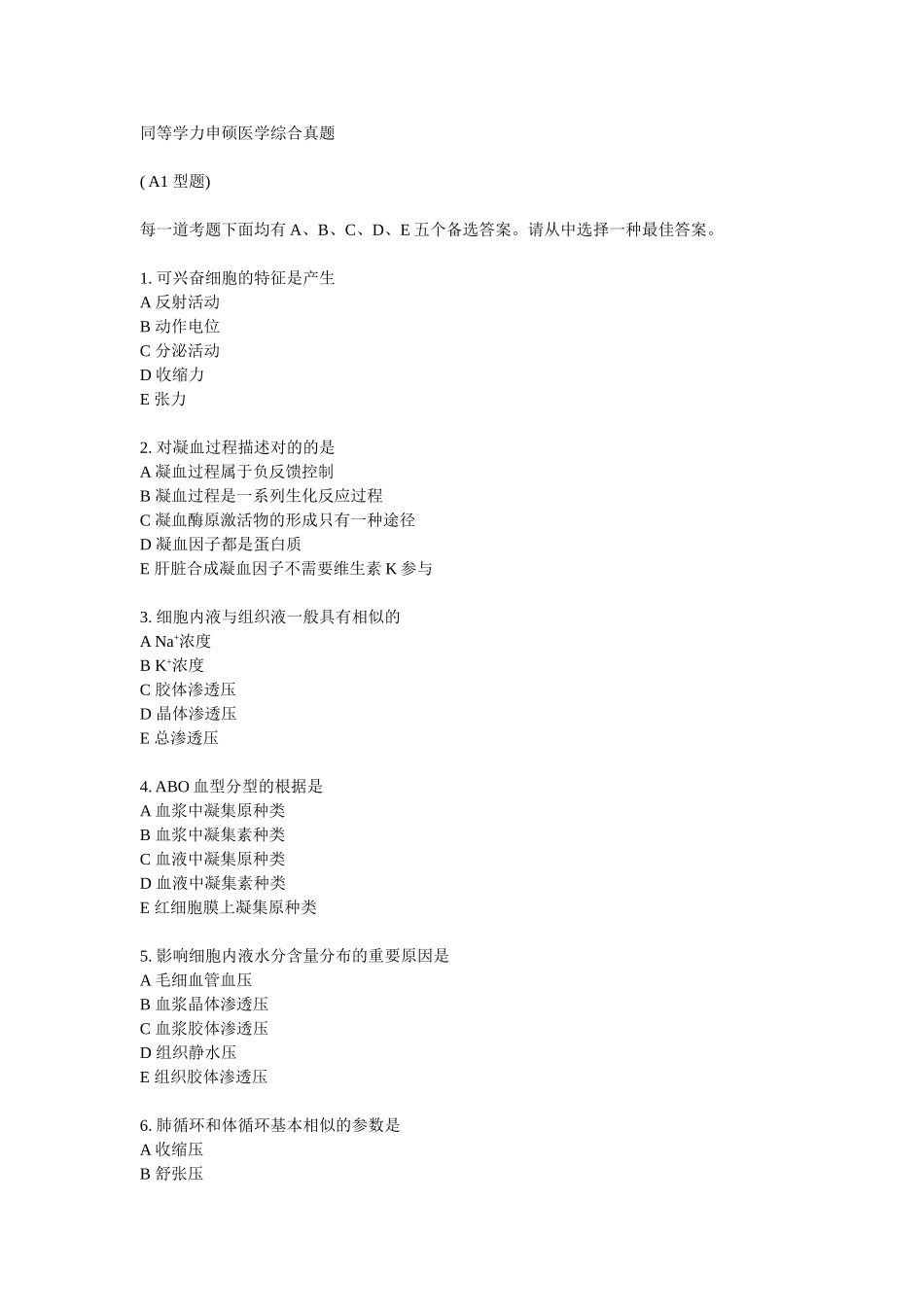 2025年同等学力申硕医学综合真题_第1页