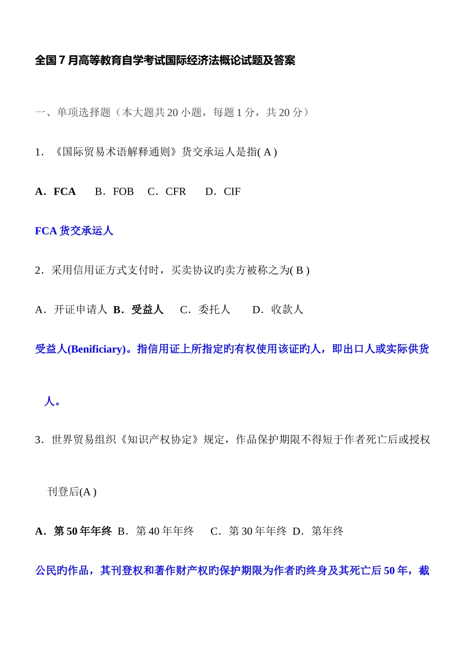 2025年全国7月自考国际经济法试题及答案汇编_第1页