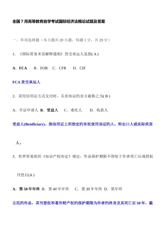 2025年全国7月自考国际经济法试题及答案汇编