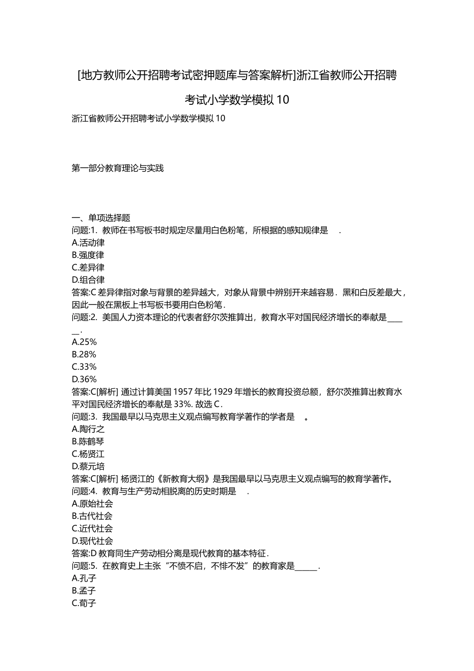 2025年地方教师公开招聘考试密押题库与答案解析浙江省教师公开招聘考试小学数学模拟_第1页