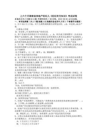 2025年上半年湖南省房地产经纪人经纪相关知识考试试卷