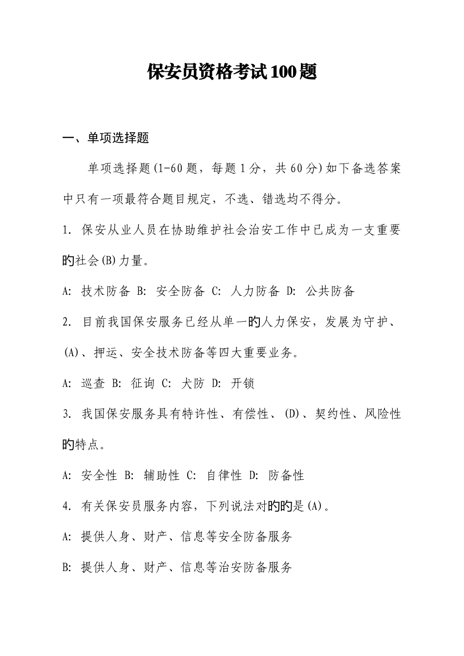 2025年保安员资格考试题_第1页