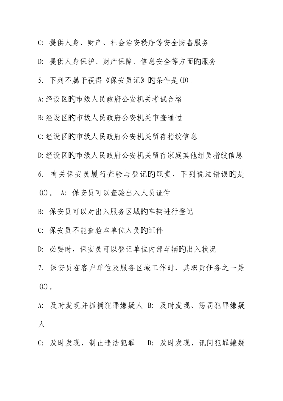 2025年保安员资格考试题_第2页