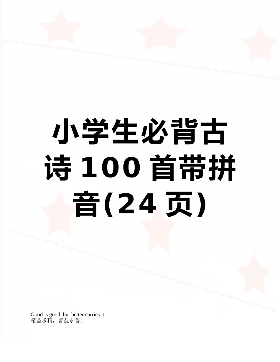 2025年小学生必背古诗100首带拼音_第1页
