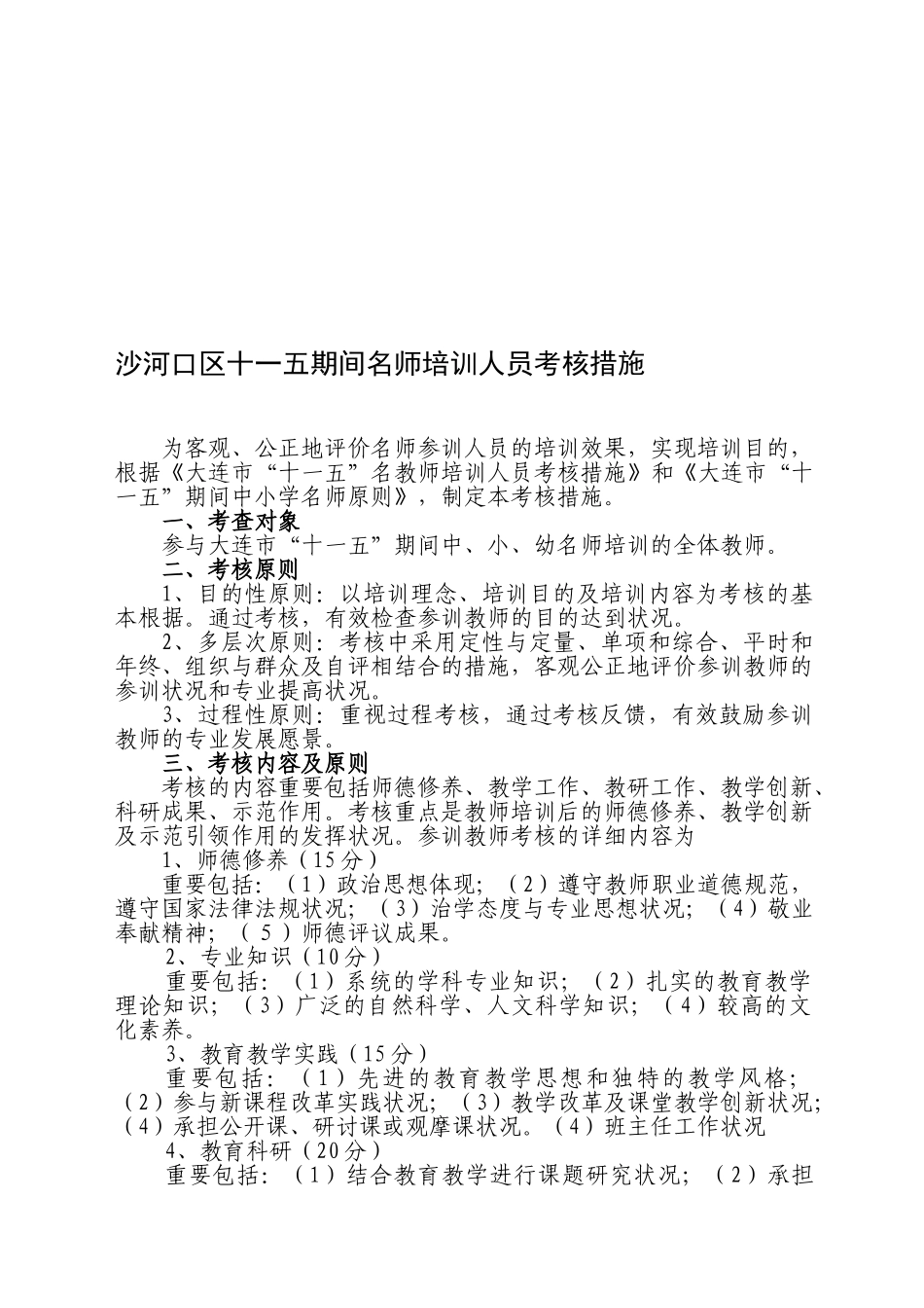 2025年沙河口区十一五期间名师培训人员考核办法_第1页