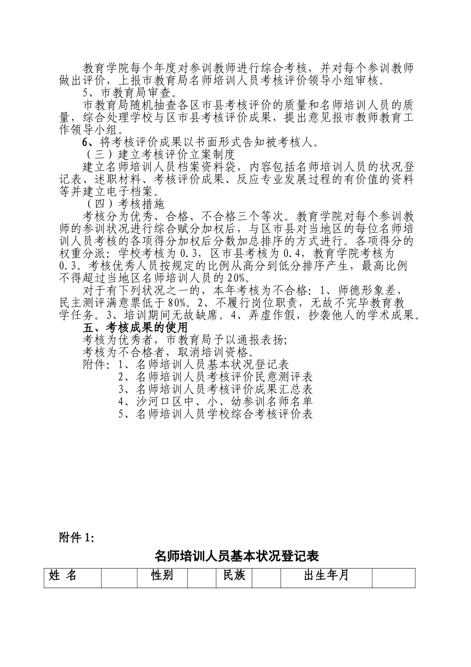 2025年沙河口区十一五期间名师培训人员考核办法_第3页