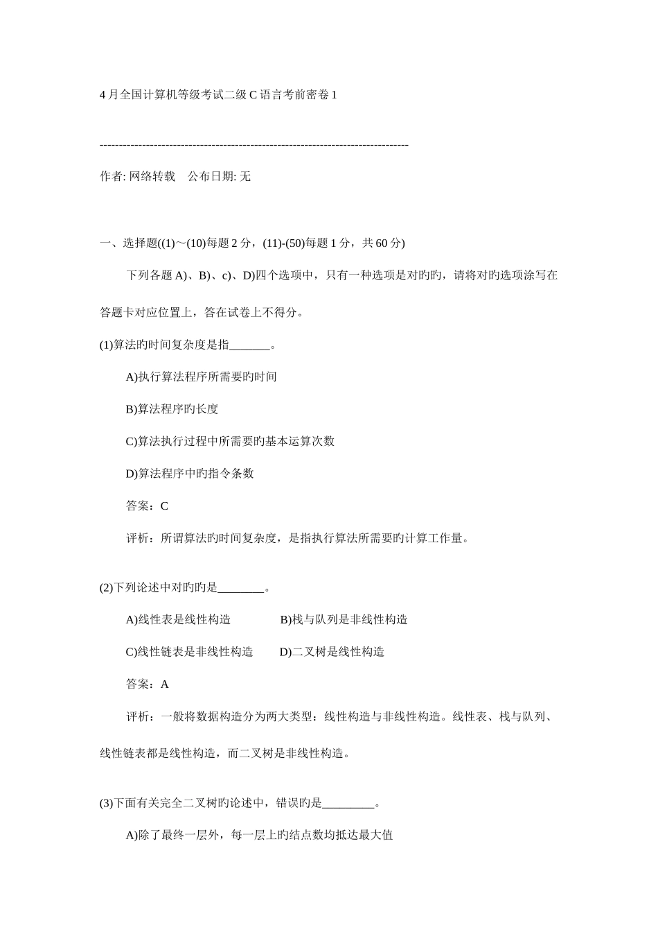 2025年全国计算机等级考试二级C语言考前密卷_第1页