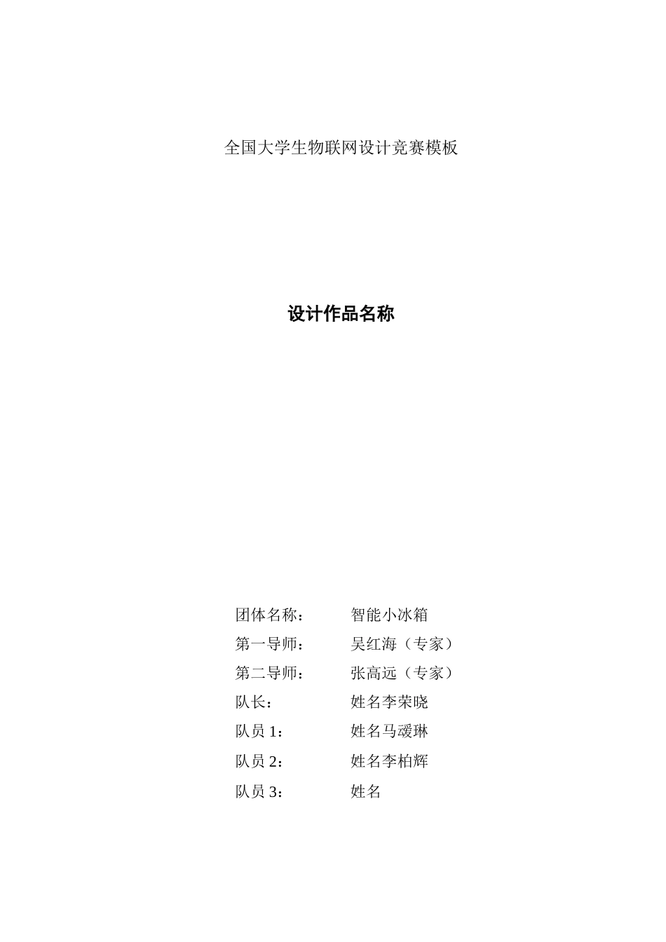 2025年全国大学生物联网设计竞赛模板_第1页