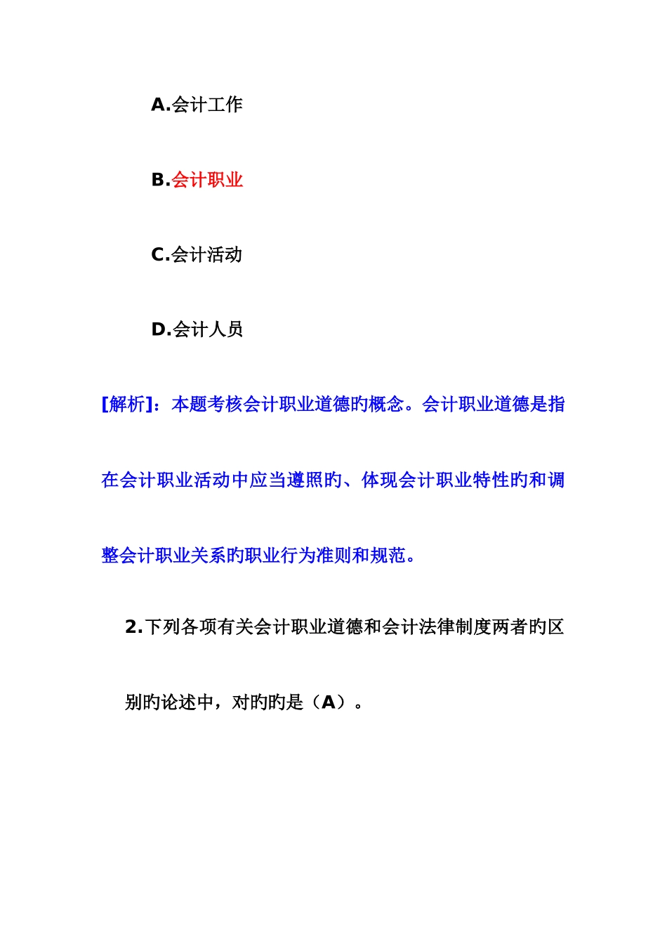 2025年做好的浙江会计从业资格考试财经法规试题练习_第2页