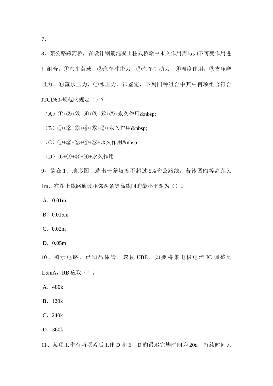 2025年内蒙古二级结构工程师正常使用极限状态验算考试试卷_第3页