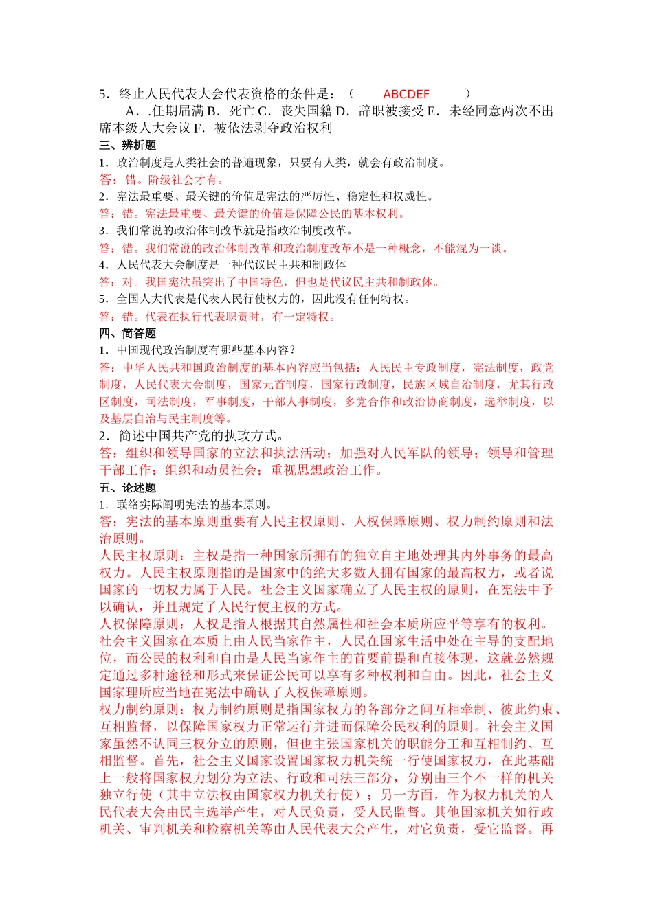 2025年电大行政管理专业当代中国政治制度形成形成性考核册_第2页