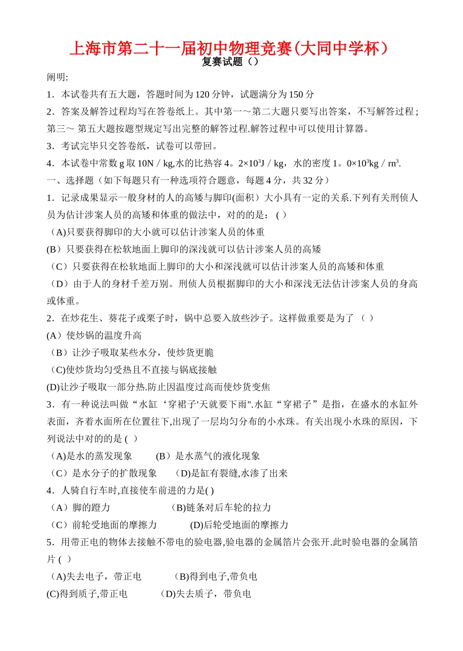 2025年上海市第二十一届初中物理竞赛复赛试题及答案大同中学杯_第1页