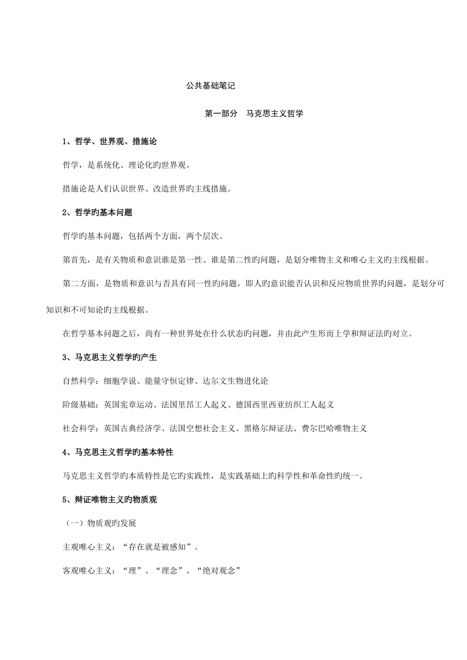 2025年公务员考试公共基础知识笔记_第1页