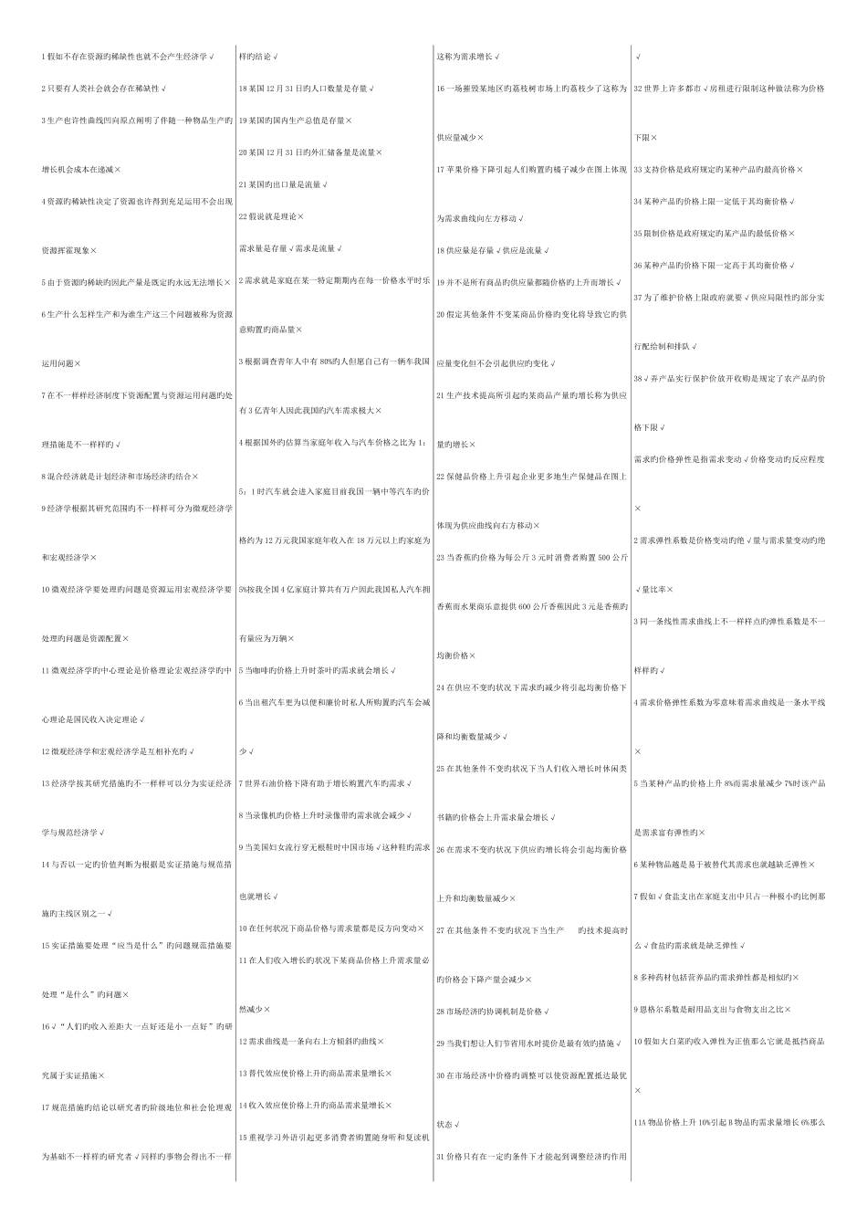 2025年北京电大秋会计专西方经济学判断_第1页